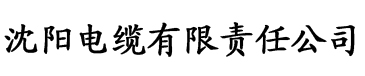 香蕉在线免费视频电缆厂logo